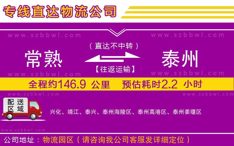 常熟到泰州物流專線