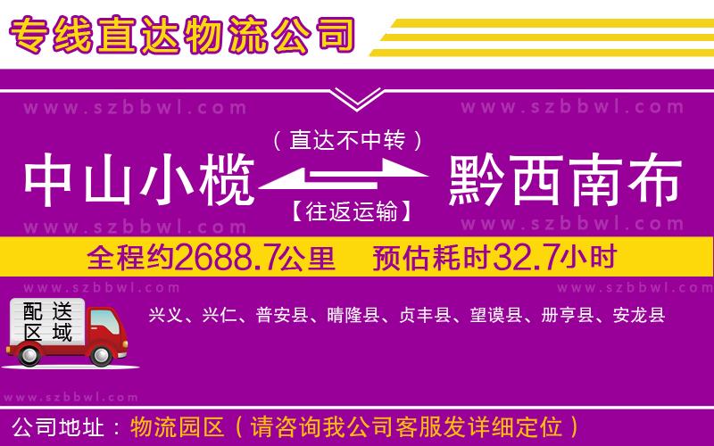 中山小欖到黔西南布依族苗族自治州物流專線