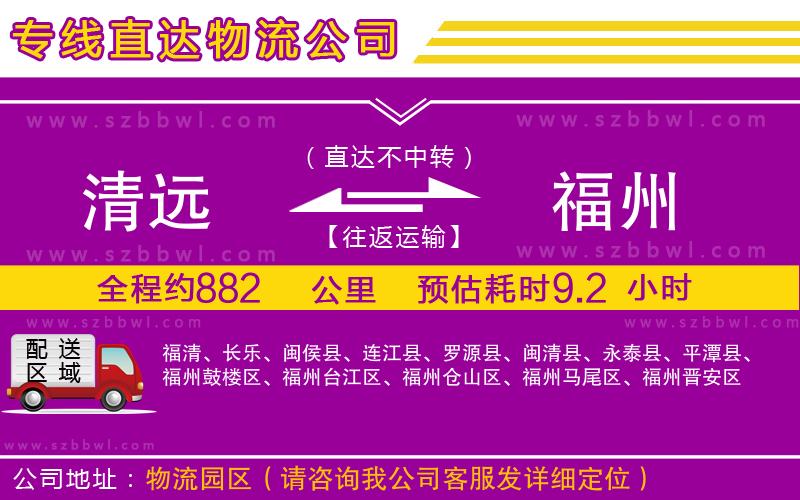 清遠(yuǎn)到福州貨運(yùn)專線