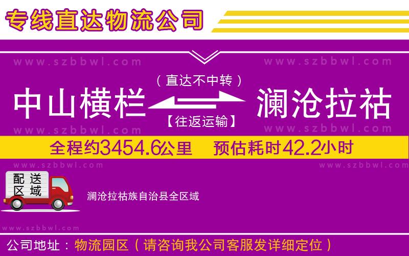 中山橫欄到瀾滄拉祜族自治縣物流專線