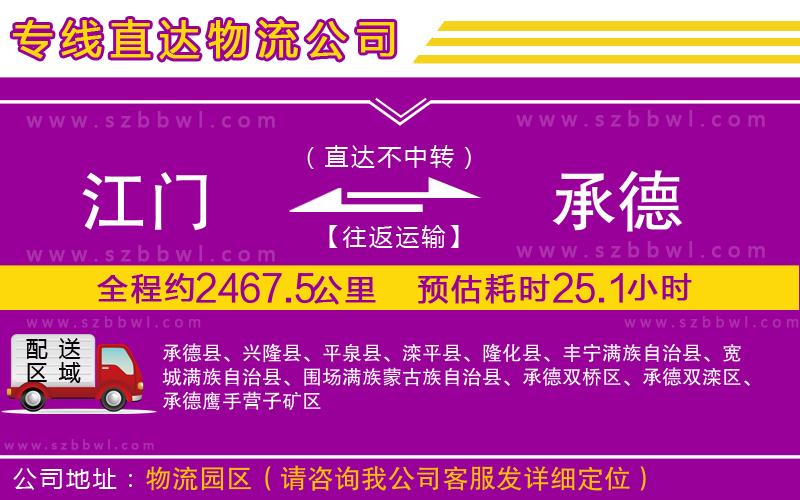 江門(mén)到承德物流專線