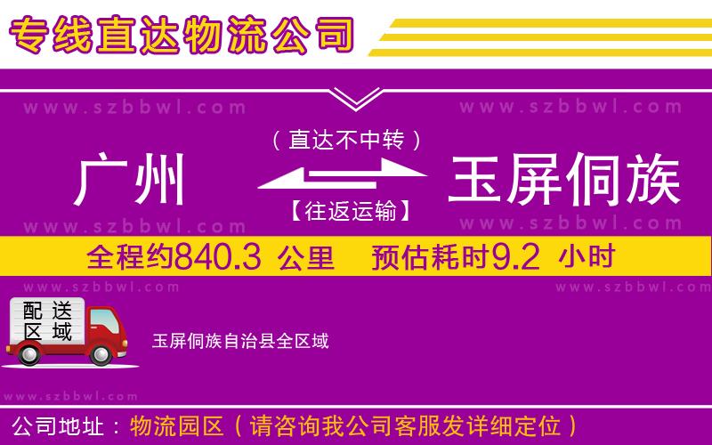 廣州到玉屏侗族自治縣物流專線