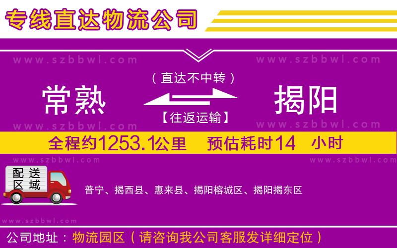 常熟到揭陽(yáng)物流專線