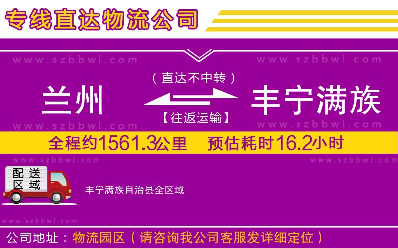 蘭州到豐寧滿族自治縣物流專線