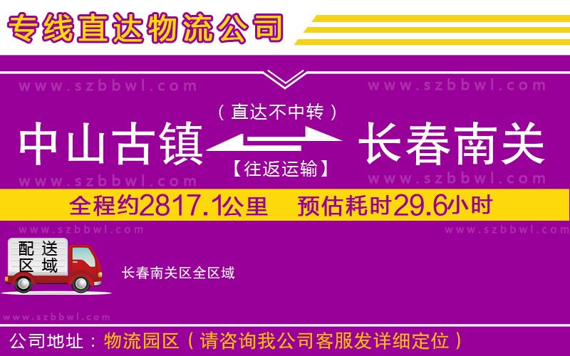 中山古鎮(zhèn)到長(zhǎng)春南關(guān)區(qū)物流專線