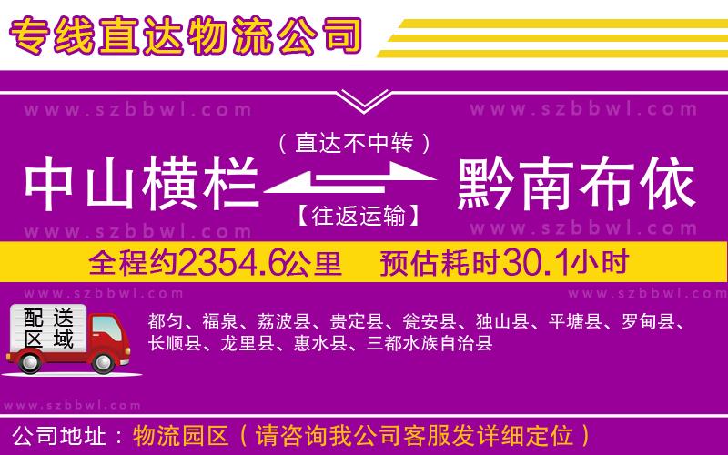 中山橫欄到黔南布依族苗族自治州物流專線