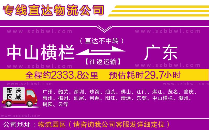 中山橫欄到廣東物流專線