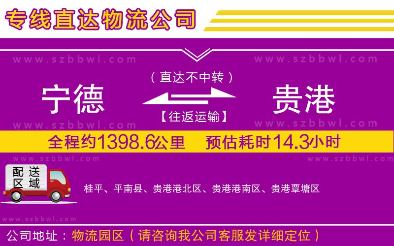 寧德到貴港貨運專線