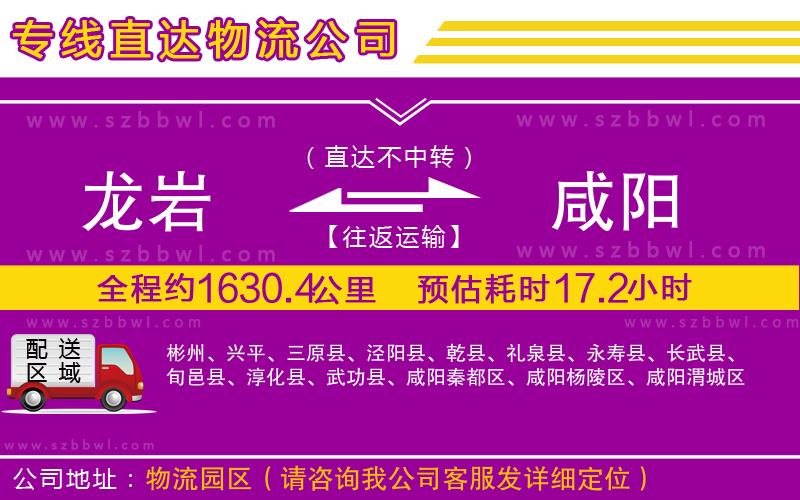 龍巖到咸陽物流專線