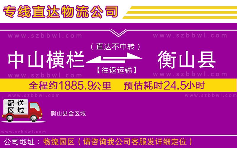 中山橫欄到衡山縣物流專線