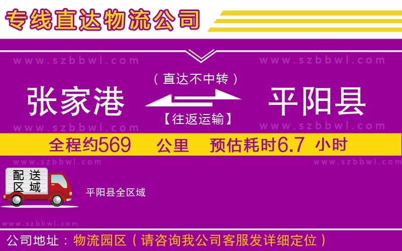 張家港到平陽(yáng)縣物流專線