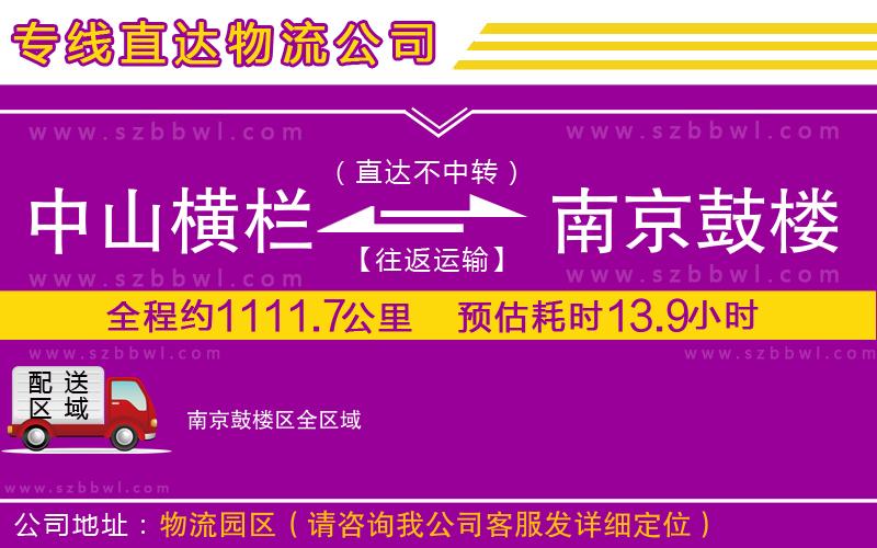 中山橫欄到南京鼓樓區(qū)物流專線