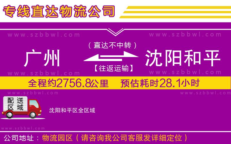 廣州到沈陽和平區(qū)物流專線