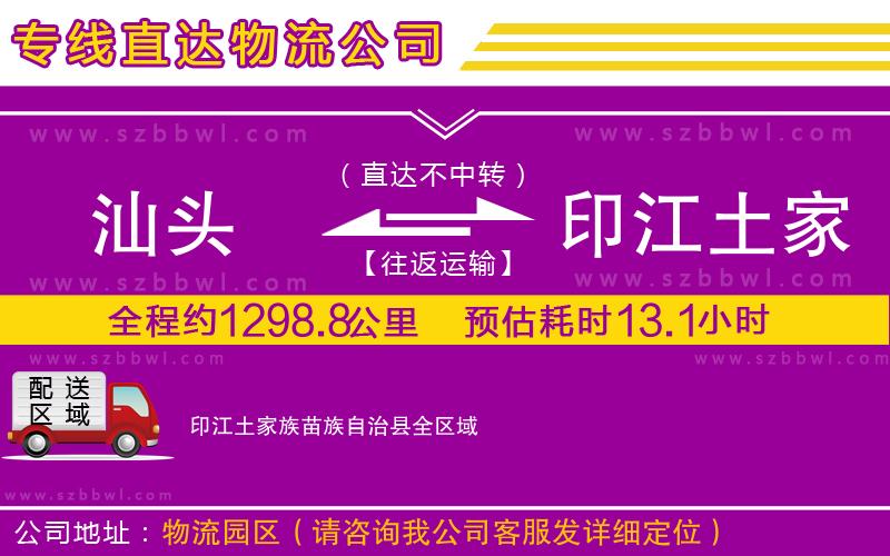 汕頭到印江土家族苗族自治縣物流專線