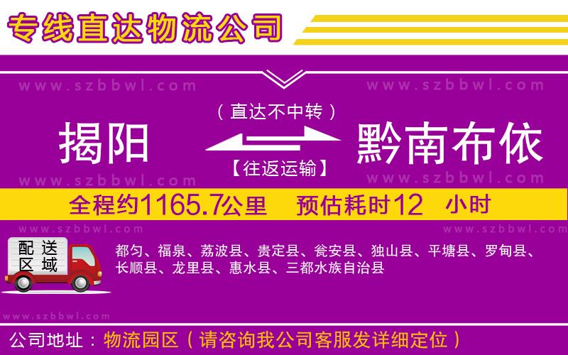 揭陽到黔南布依族苗族自治州貨運(yùn)專線