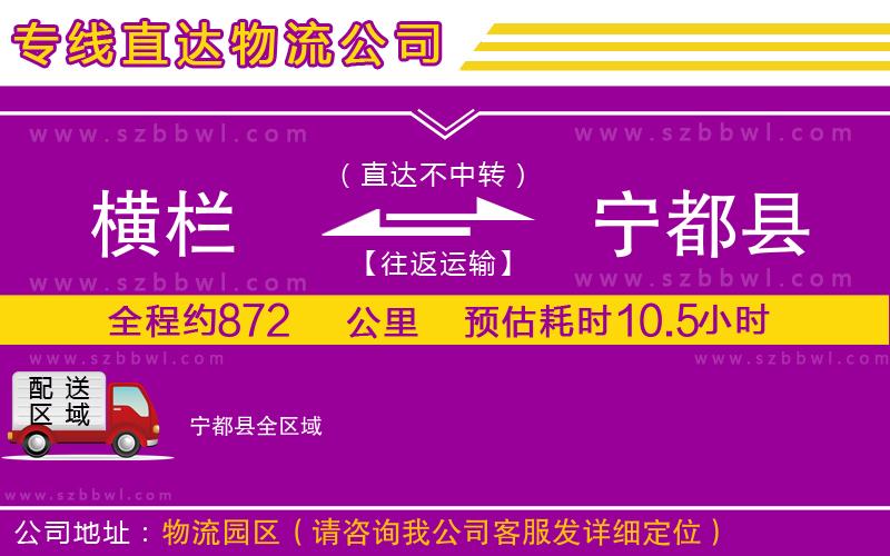 橫欄到寧都縣貨運公司