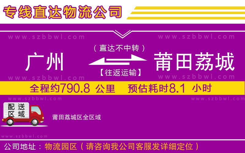 廣州到莆田荔城區(qū)物流專線