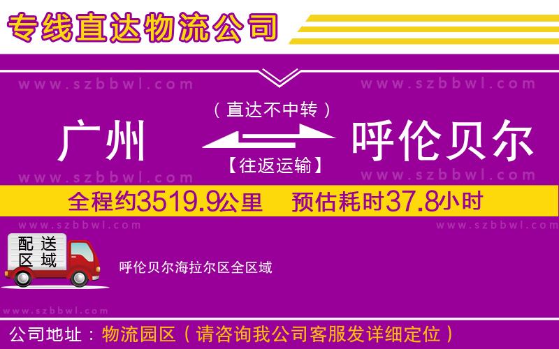 廣州到呼倫貝爾海拉爾區(qū)物流專線
