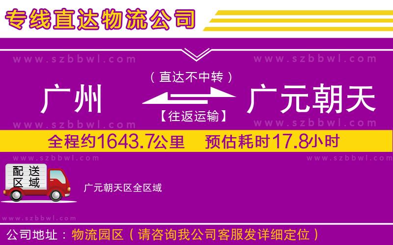 廣州到廣元朝天區(qū)物流專線