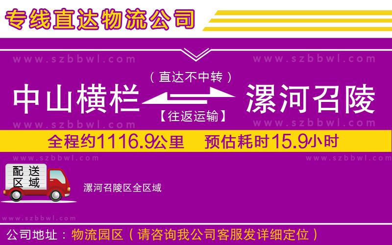 中山橫欄到漯河召陵區(qū)物流專線