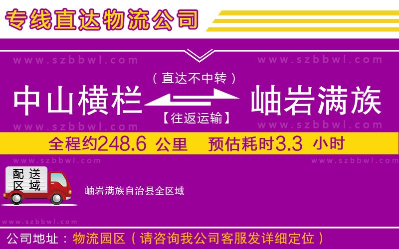 中山橫欄到岫巖滿族自治縣物流專線