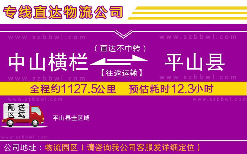 中山橫欄到平山縣物流專線