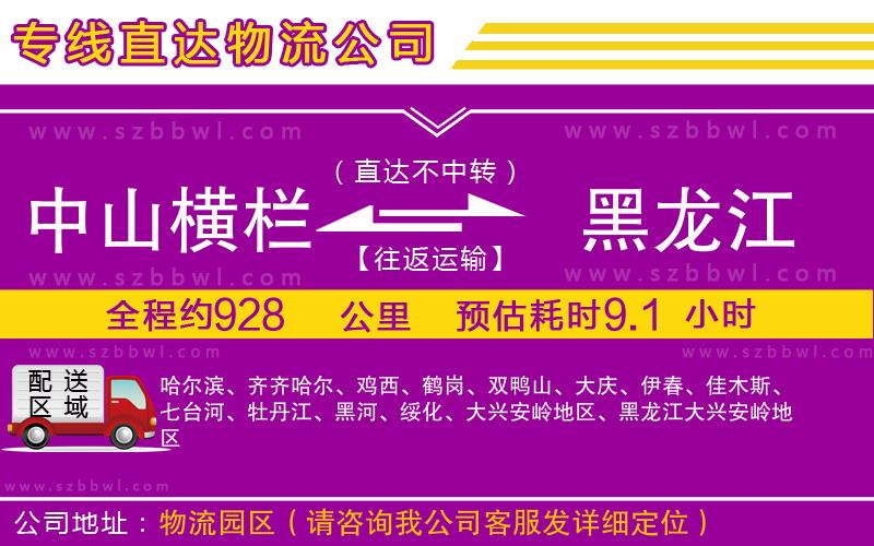中山橫欄到黑龍江物流專線
