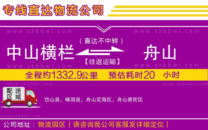 中山橫欄到舟山物流專線