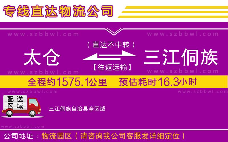 太倉(cāng)到三江侗族自治縣物流專線