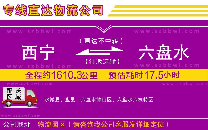西寧到六盤水貨運(yùn)專線