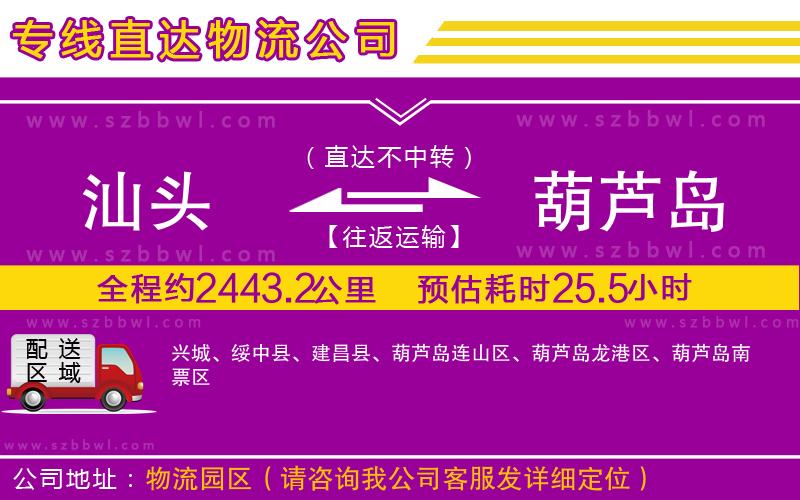 汕頭到葫蘆島物流專線