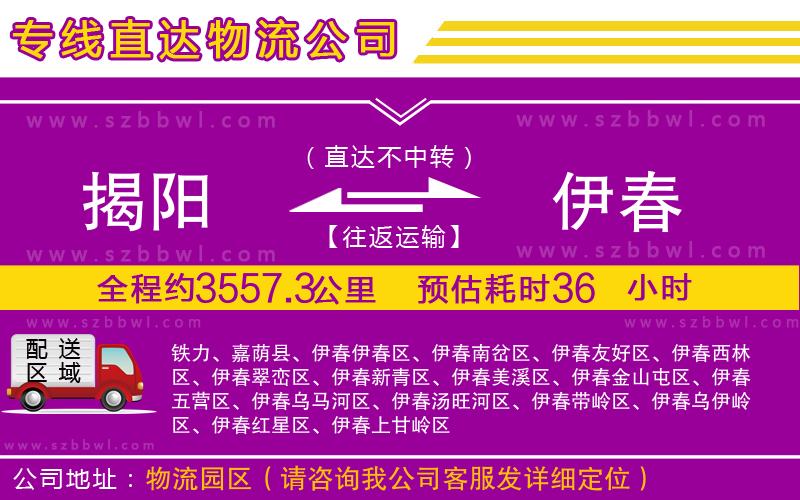 揭陽到伊春貨運專線