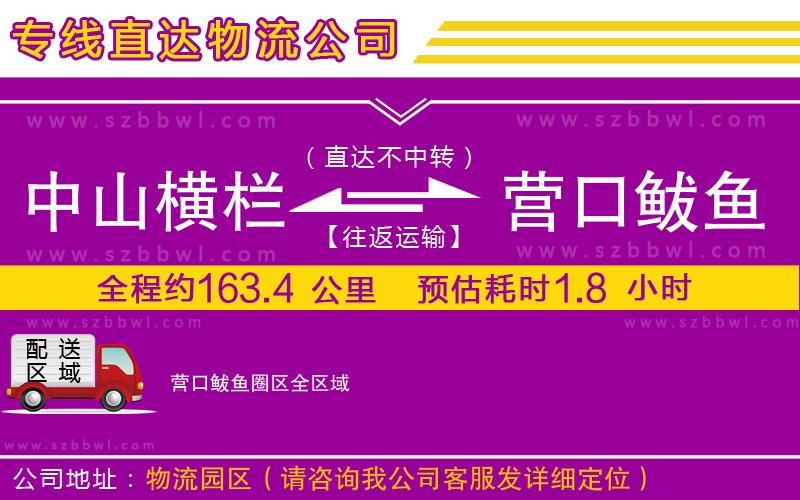 中山橫欄到營(yíng)口鲅魚圈區(qū)物流專線