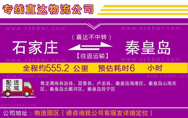 石家莊到秦皇島物流專線