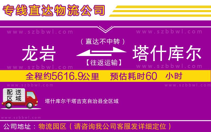 龍巖到塔什庫爾干塔吉克自治縣貨運專線