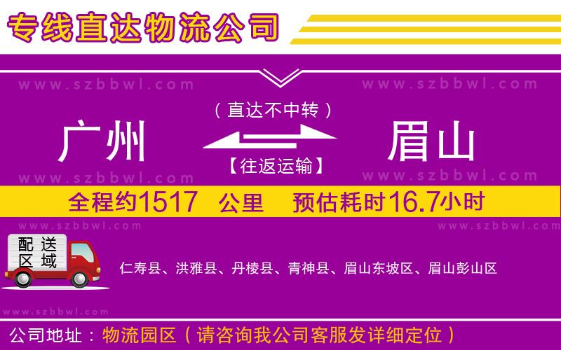 廣州到眉山物流專線