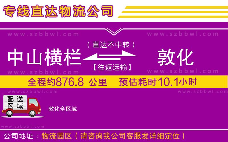 中山橫欄到敦化物流專線