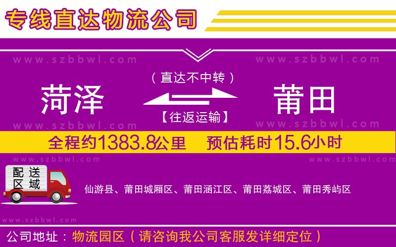 菏澤到莆田貨運專線