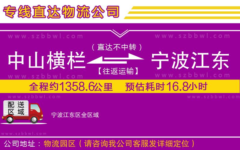 中山橫欄到寧波江東區(qū)物流專線