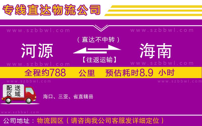 河源到海南物流公司