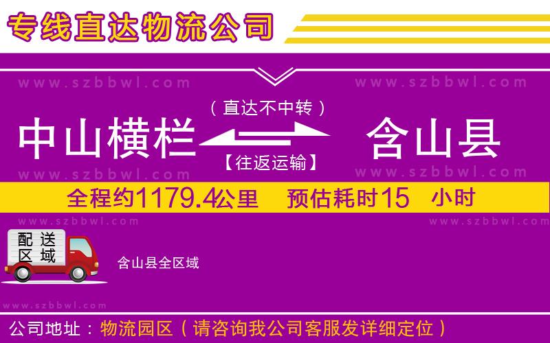 中山橫欄到含山縣物流專線