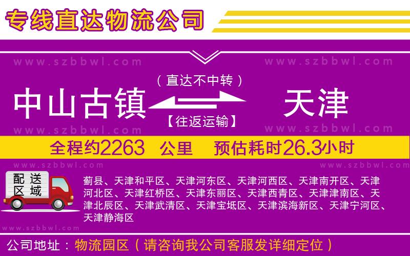 中山古鎮(zhèn)到天津物流專線