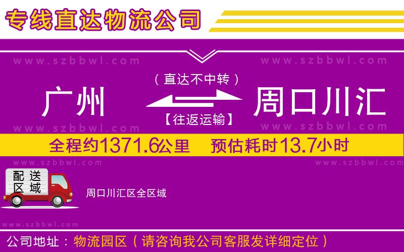 廣州到周口川匯區(qū)物流專(zhuān)線(xiàn)