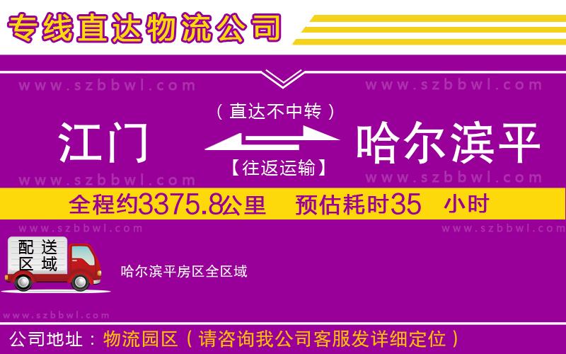 江門(mén)到哈爾濱平房區(qū)物流專線