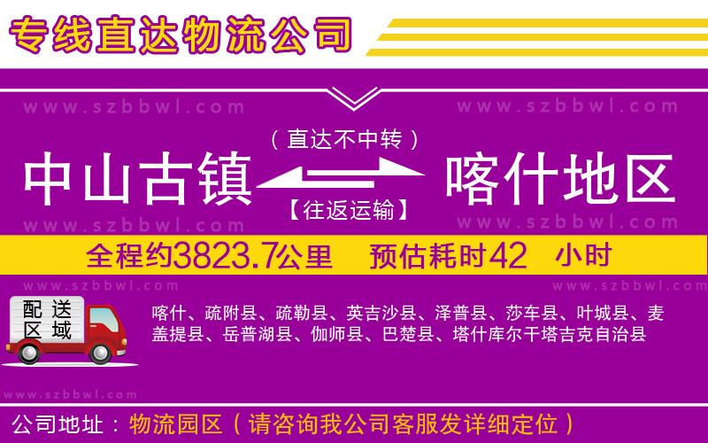 中山古鎮(zhèn)到喀什地區(qū)物流專線