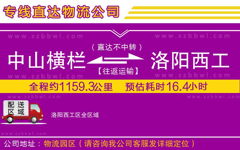 中山橫欄到洛陽(yáng)西工區(qū)物流專(zhuān)線(xiàn)