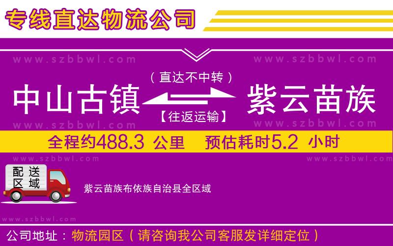 中山古鎮(zhèn)到紫云苗族布依族自治縣物流專線