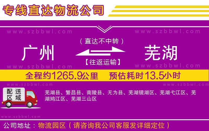 廣州到蕪湖物流專線