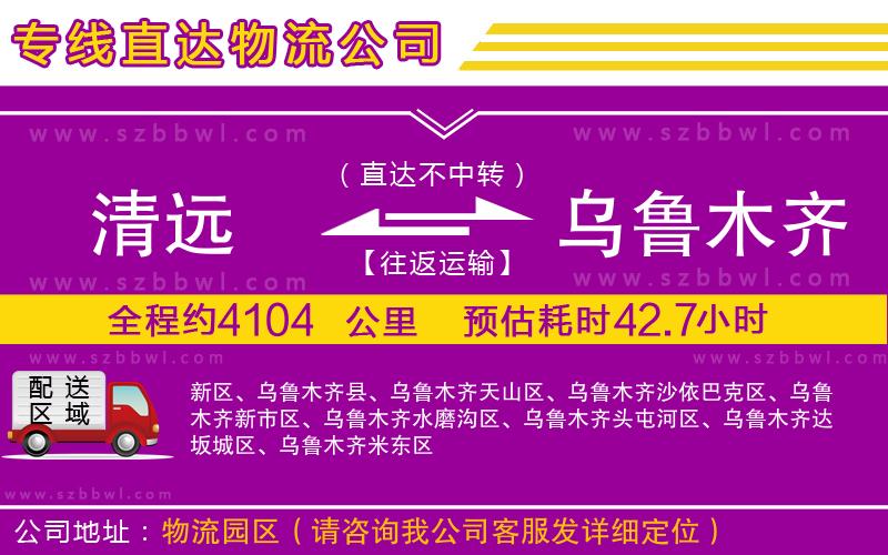 清遠(yuǎn)到烏魯木齊貨運(yùn)專(zhuān)線(xiàn)