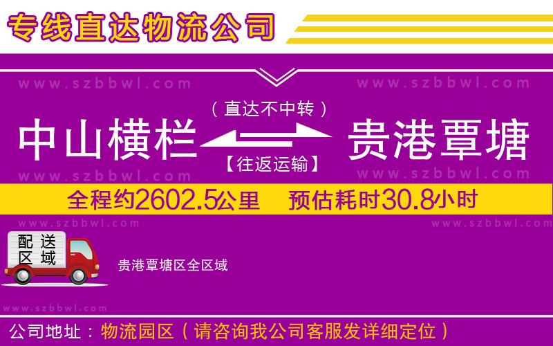 中山橫欄到貴港覃塘區(qū)物流專線